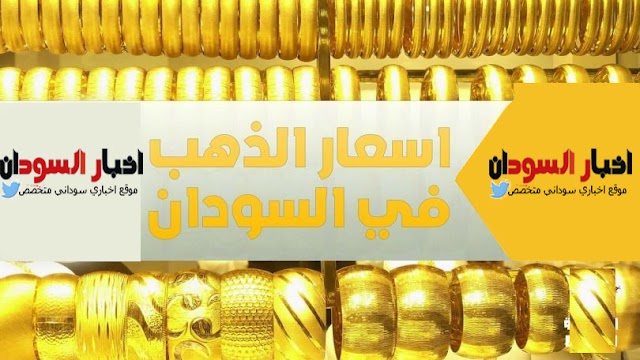 أسعار الذهب في السودان اليوم الخميس 1-11-2018 بالجنيه السوداني والدولار الأمريكي