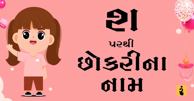 શ પરથી છોકરીના નામ, શ પરથી નામ, છોકરીના નામ, છોકરીના નામ 2024, Gujarati Girls Names From Sh, Girls Names, Baby Girls Names, Gujarati Names, Sh Names