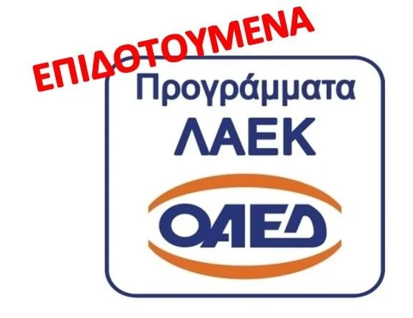 Ο.Α.Ε.Δ.