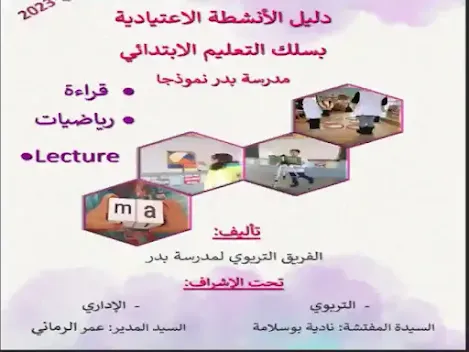 دليل الأنشطة الاعتيادية بسلك التعليم الابتدائي | قراءة | رياضيات | Lecture