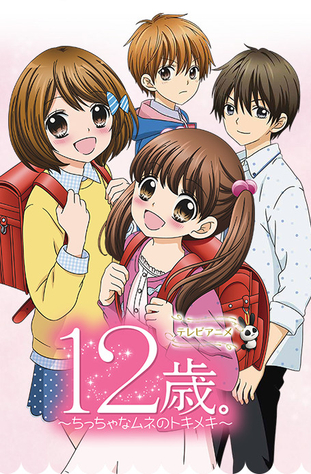 12歳 ちっちゃなムネのトキメキ の全話まとめ 無料動画 見たいアニメが探せるサイト 12歳 ちっちゃなムネのトキメキ の全話まとめ 無料動画 見たいアニメが探せるサイト