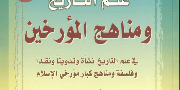 كتاب علم التأريخ مناهج المؤرخين تأليف صائب عبد الحميد