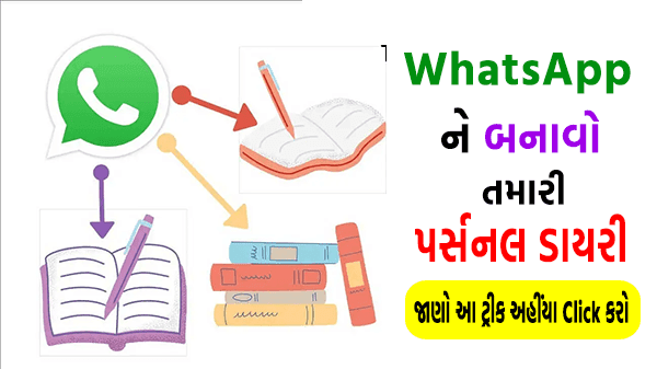 WhatsApp ને બનાવો તમારી પર્સનલ ડાયરી ! જાણો આ ટ્રીક