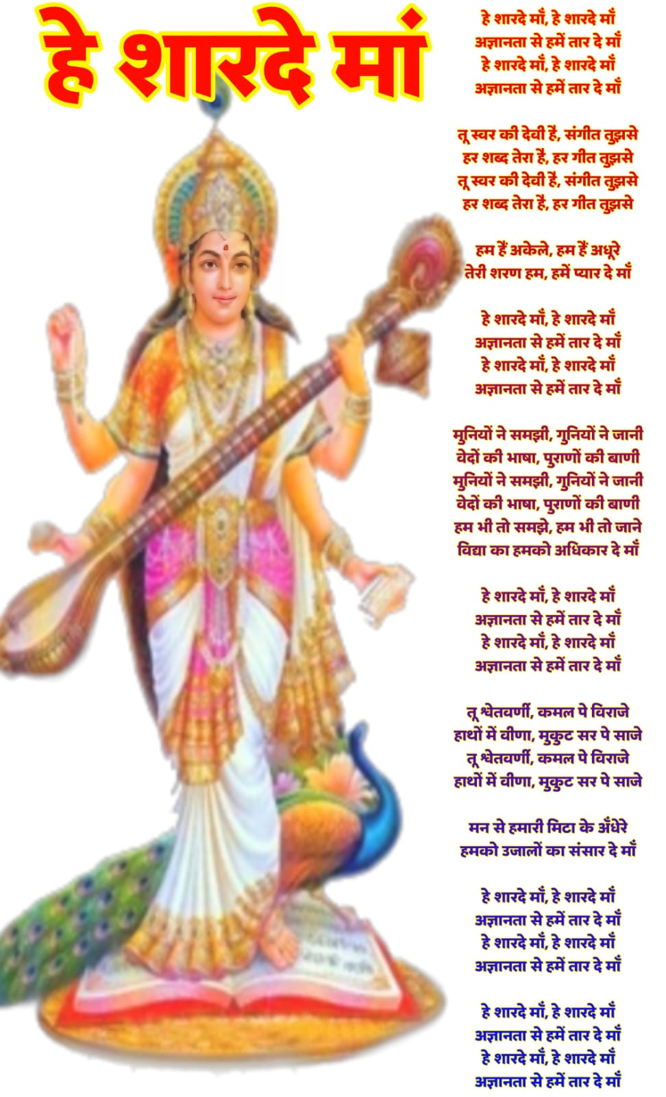हे शारदे माँ लिरिक्स | He Sharde Maa Lyrics Image Download