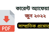 কারেন্ট অ্যাফেয়ার্স জুন ২০২২ সাম্প্রতিক প্রশ্নোত্তর PDF সহ