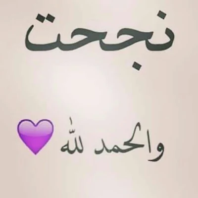 اجمل الصور للنجاح والتفوق