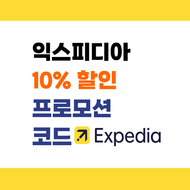 익스피디아 할인코드 10% 적용하기