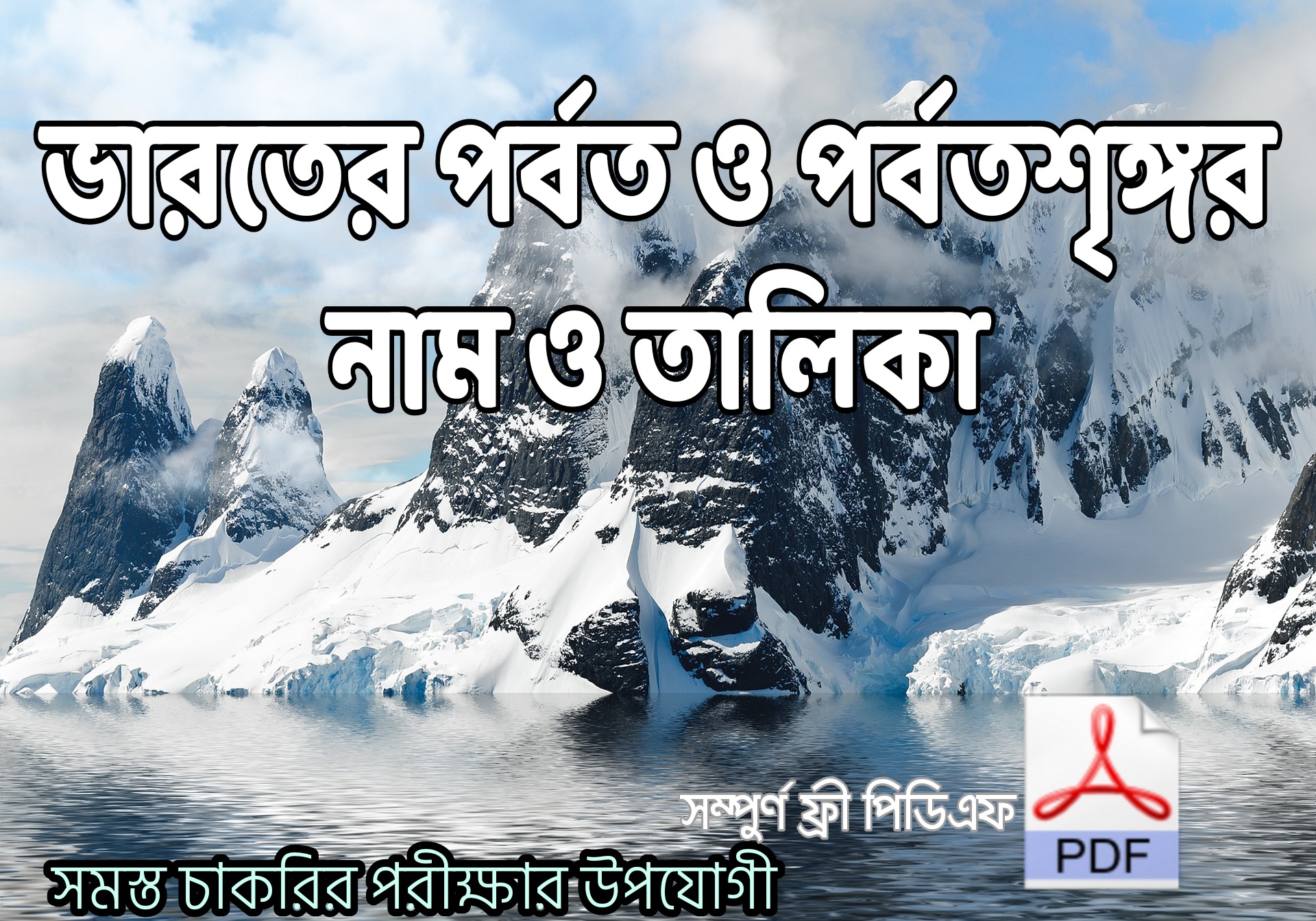 ভারতের পর্বত ও পর্বতশৃঙ্গ নাম pdf || Names Of Mountains And Mountain Peaks In India