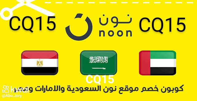 كود خصم نون السعودية 🇸🇦 والامارات 🇦🇪 ومصر 🇪🇬خصم 10% على جميع المنتجات كود الخصم: CQ15 خصم يصل الى 10% للمستخدم الجديد وخصم 5% للمستخدم العادي