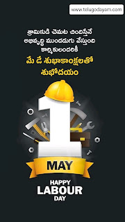 Happy labour day quotes, wishes, greetings in Telugu