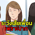 ระวังเสียเพื่อนเพราะปาก 7 ประโยคที่ไม่ควรพูดกับเพื่อนสนิท