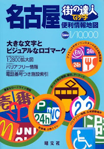 街の達人 でっか字名古屋便利情報地図 (街の達人)