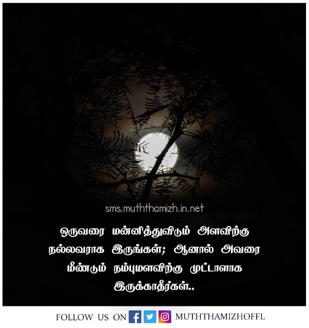 Fake Love Quotes in Tamil