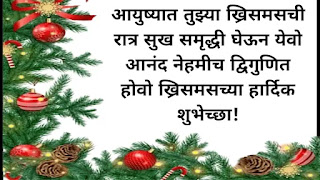 Christmas Wishes In Marathi