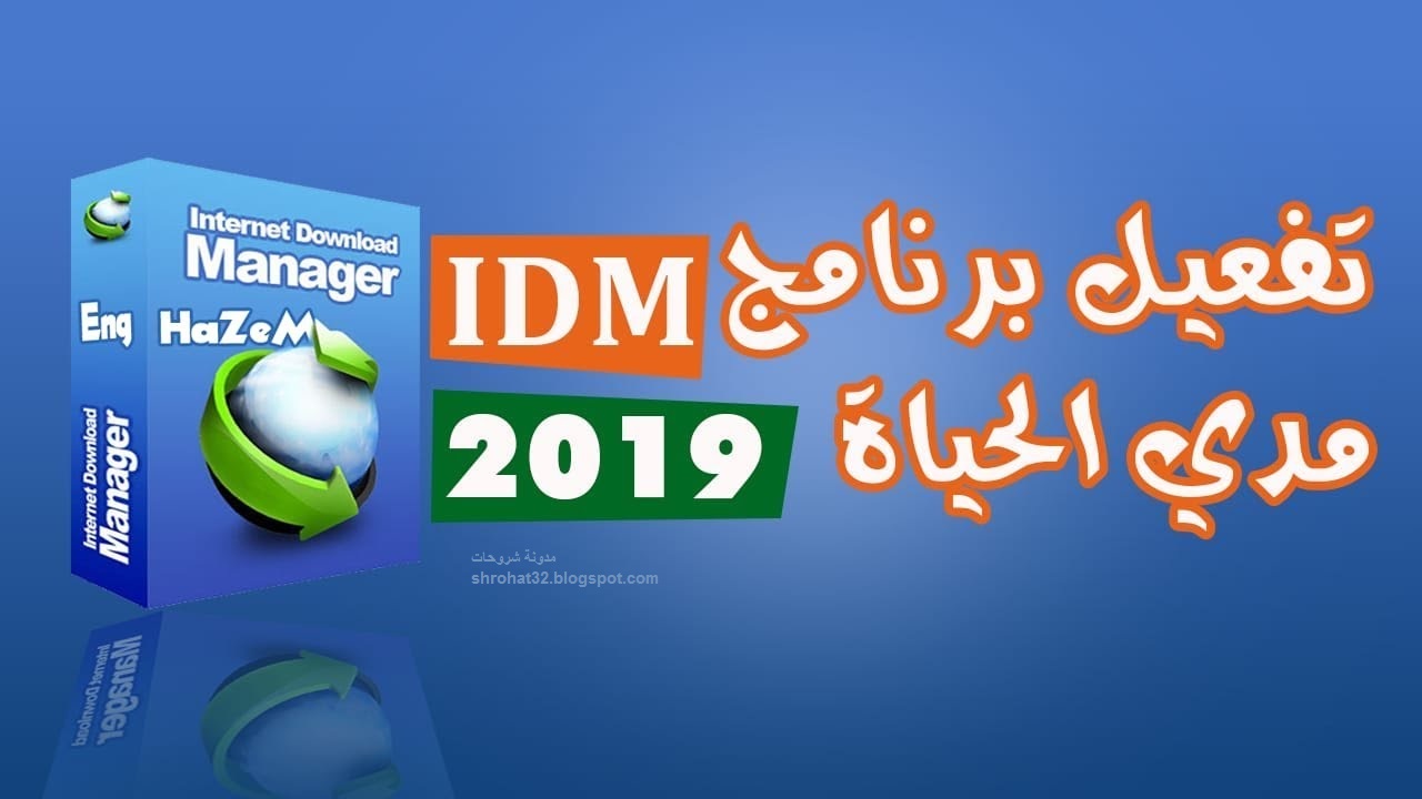 تحميل برنامج انترنت داونلود مانجر 2019 مفعل مدي الحياة