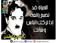 شارلي شابلن:   الحياة قد  تصبح رائعة  إذا تركك الناس  وشأنك