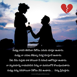 heart breaking love quotes in telugu.