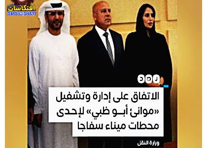 وزارة النقل تعلن الاتفاق مع مجموعة موانئ أبو ظبي على إدارة وتشغيل وصيانة المحطة متعددة الأغراض «سفاجا 2» بميناء سفاجا البحري