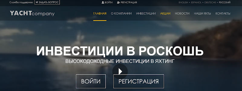 Мошеннический сайт yacht-company.com – Отзывы, развод, платит или лохотрон? Информация