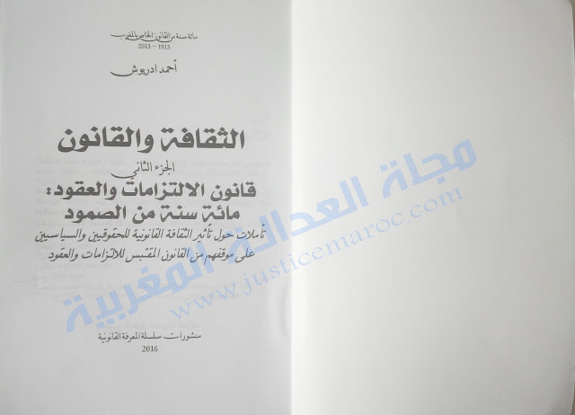 كتاب الثقافة والقانون الجزء الثاني، قانون الإلتزامات والعقود، مائة سنة من الصمود لـ د.أحمد أدريوش | مجلة العدالة المغربية