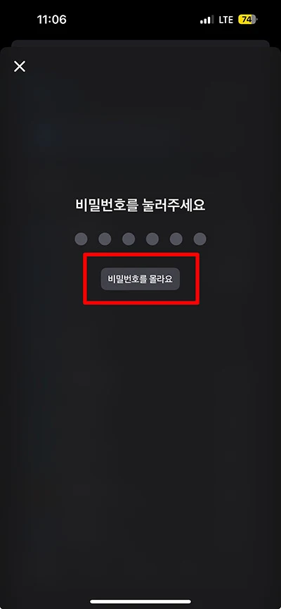 토스 비밀번호 찾기, 비밀번호 5회 실패 전에 변경하기