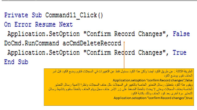 طريقة حذف السجلات delete records  بالأكواد وعدم إظهار رسالة تأكيد الحذف فى الاكسس Ms access