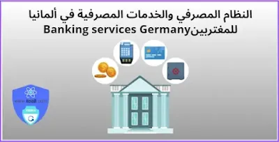 النظام المصرفي والخدمات المصرفية في ألمانيا للمغتربين