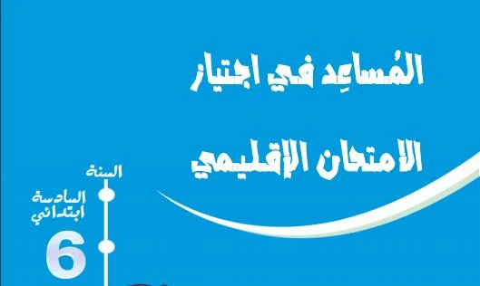 كتيب للاستعداد للامتحان الموحد الإقليمي المستوى السادس ابتدائي ماي 2019