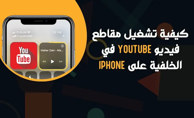 تشغيل مقاطع YOUTUBE في الخلفية على[ ايفون ]