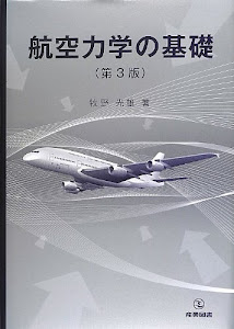 航空力学の基礎 第3版