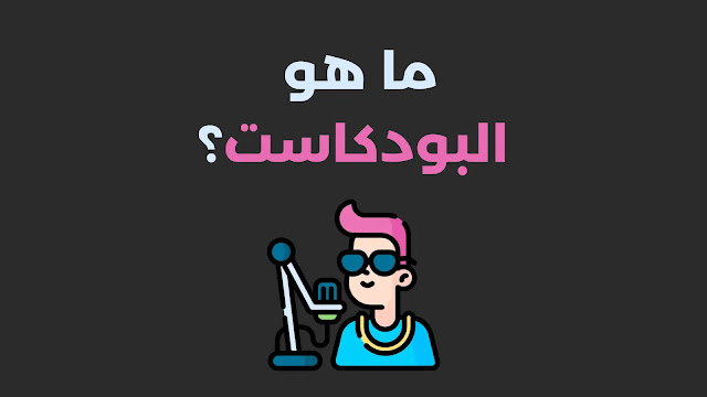 مميزات وعيوب البودكاست