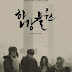 Korean Movie Han River 2016