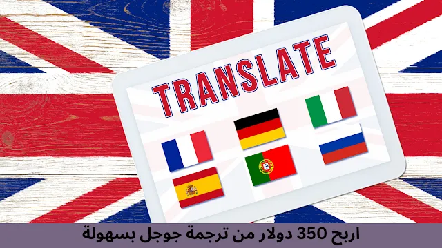 اربح 350 دولار من ترجمة جوجل بسهولة