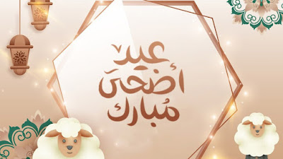 صور عيد الأضحي 2023 خلفيات رمزيات عيد الأضحي