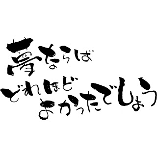 夢ならばどれほどよかったでしょう　筆文字