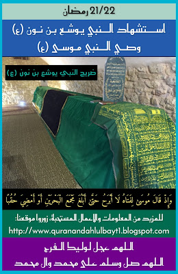 استشهاد النبي يوشع بن نون عليهما السلام