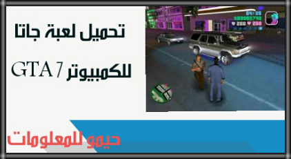 تحميل لعبة جاتا GTA 7 للكمبيوتر - تنزيل لعبة جاتا GTA 7