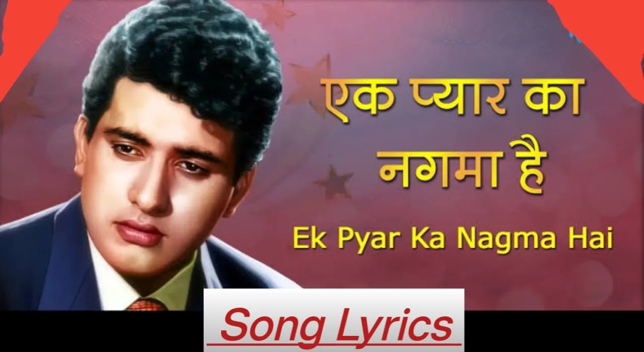 Ek pyar ka nagma hai lyrics