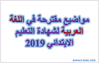 مواضيع مقترحة في اللغة العربية لشهادة التعليم الابتدائي 2019