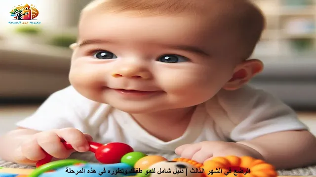 الرضع في الشهر الثالث