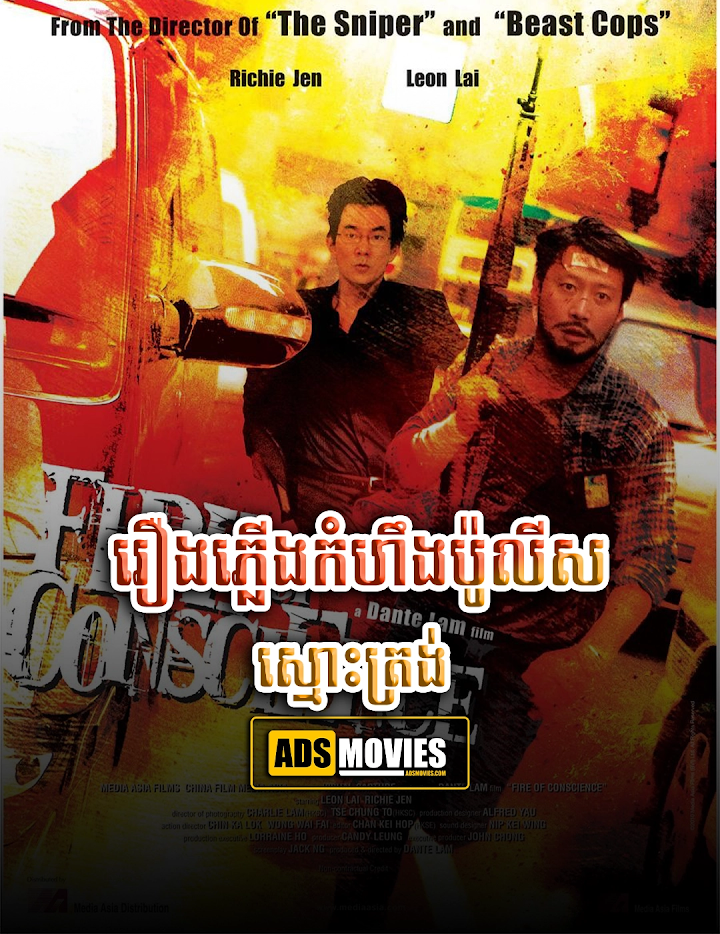 រឿងភ្លើងកំហឹងប៉ូលីសស្មោះត្រង់