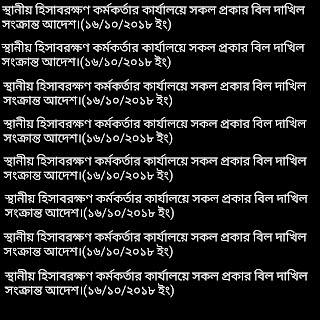 স্থানীয় হিসাবরক্ষণ কর্মকর্তার কার্যালয়ে সকল প্রকার বিল দাখিল সংক্রান্ত আদেশ।(১৬/১০/২০১৮ ইং)