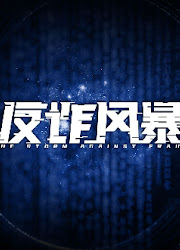 The Storm Against Fraud China Drama