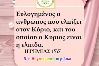 Ο ΣΤΙΧΟΣ με το ΕΔΑΦΙΟ της ΗΜΕΡΑΣ, σαν ΚΑΛΗΜΕΡΑ  στο ΝΕΟ ΛΟΓΟΤΕΧΝΙΚΟ  ΠΕΡΙΒΟΛΙ  28-7-2022