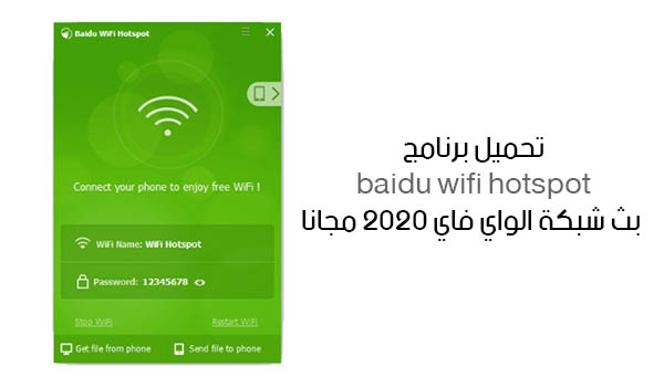 تحميل برنامج baidu wifi hotspot بث شبكة الواي فاي