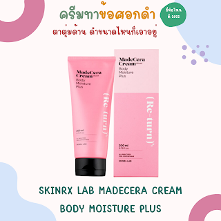 SKINRx LAB MadeCera Cream Body Moisture Plus databet666