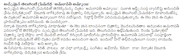  Amaravati girl is a beautiful love story Amravati girl is going to have a beautiful love story. Bejavada Nageswara Rao is producing this film under Arundhati Srinu directed by Sujatha Arts banner. Amrita is playing the role of a lovely love story. Siddharth is getting introduced as hero. The opening ceremony will be held on 26th of this month. On this occasion ... Producer Bezawada Nageswara Rao said "We will start a portrait on the 26th of this month. The film will be screened in the ammavadi surroundings. This is a pure love story. Telugu Things The picture will be completed in two schedules. Regular shooting will begin in the first week of June. It is happy to be the first film to be shot entirely in Amravati neighborhood. In this film, the hero of the movie will be Sandhya Naidu and Gambhir Reddy. " Dialogues for this film: Sharath, songs: Dr. Chola Bhagyalakshmi, music: Abhiram, camera: king. Producer Bejavada Nageswara Rao, directed by Arundhati Srinu.