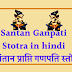 संतान प्राप्ति गणेश स्तोत्र | Santan Prapati Ganpati Stotra |