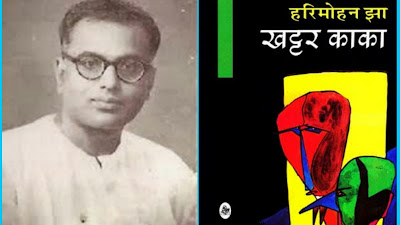 हरिमोहन झा 'खट्टर काकाक' स्मरण मे - Harimohan Jha Biography