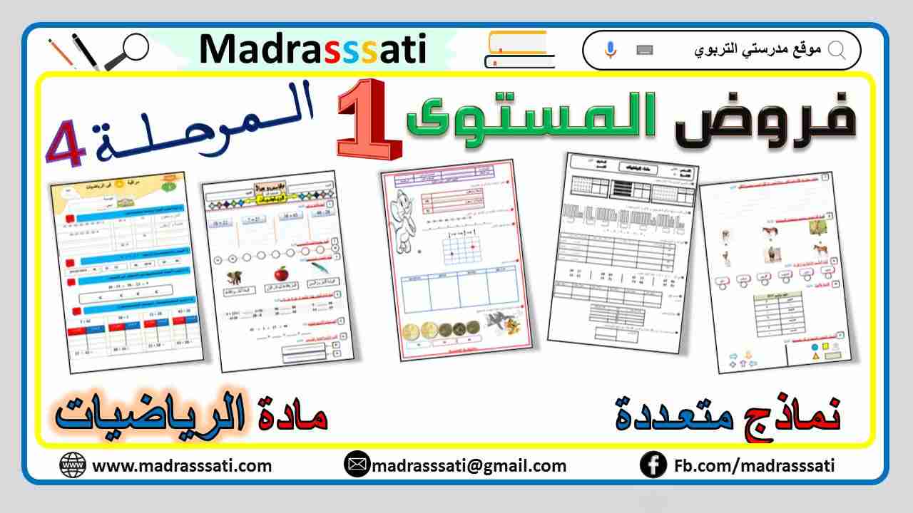 فرض مادة الرياضيات للمستوى الأول - المرحلة الرابعة